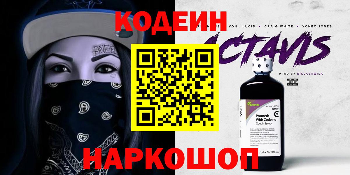 Codein напиток Lean (лин)  Кодеиновый сироп Lean Purple Drank  Елец  Вход с VPN 